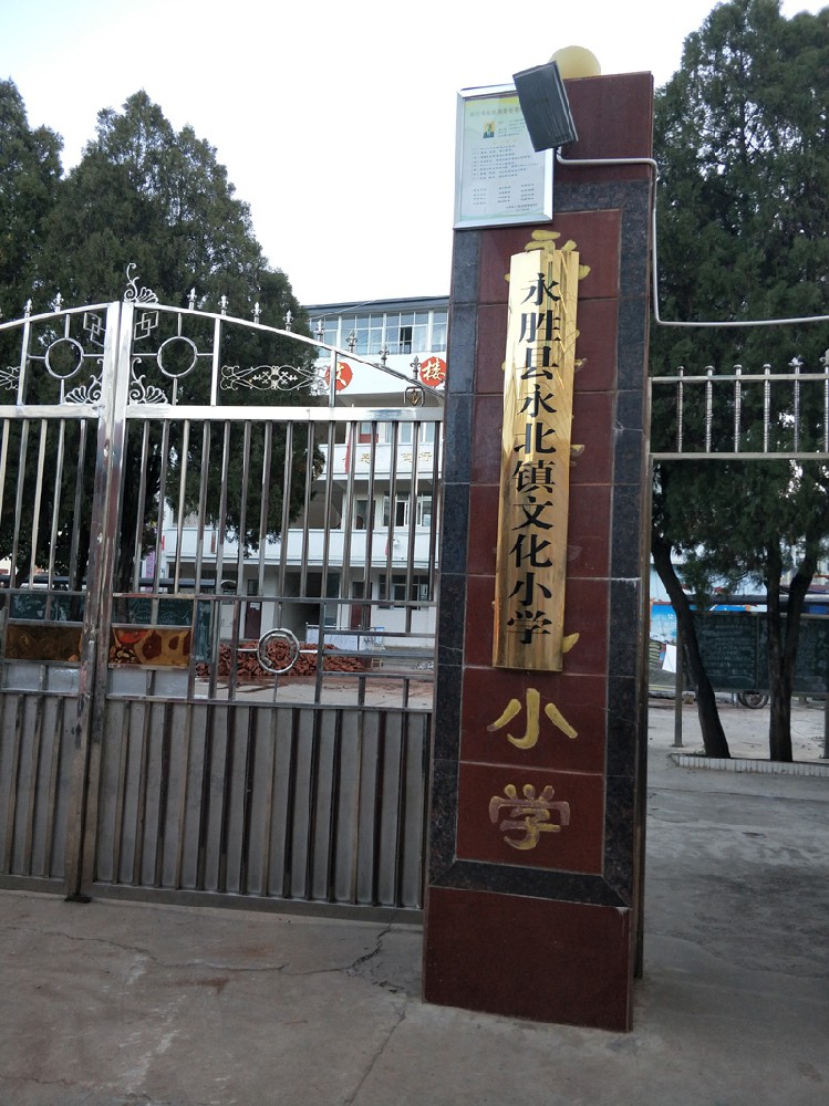 云南麗江市永北鎮(zhèn)文化小學(xué)